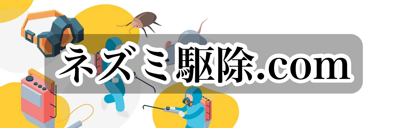ネズミ駆除.com